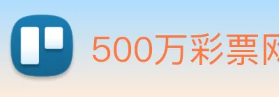 500万彩票网 logo